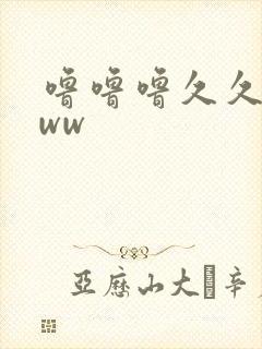 噜噜噜久久久www封面