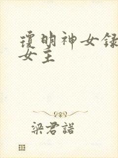 琼明神女录几个女主封面