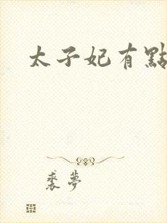 太子妃有点怂封面