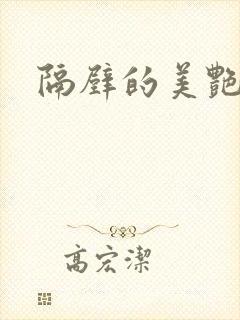 隔壁的美艳人妻