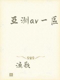 亚洲av一区二