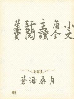 叶轩主角小说免费阅读全文