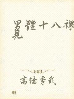 男体十八裸体全见