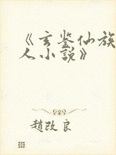 《玄鉴仙族季越人小说》封面