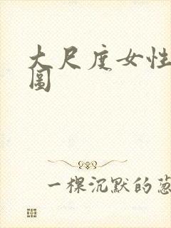 大尺度女性裸体图