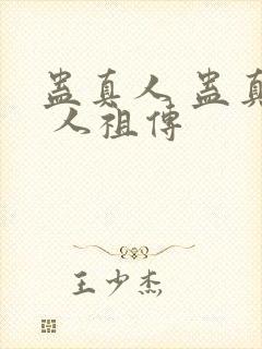 蛊真人 蛊真人 人祖传