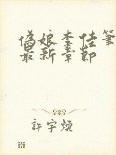 伪娘李佳笔趣阁最新章节