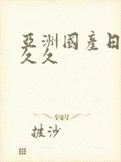 亚洲国产日韩久久久