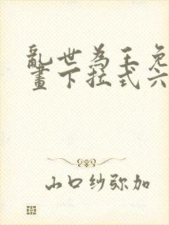 乱世为王免费漫画下拉式六漫画