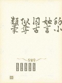 类似囚她的强取豪夺古言小说