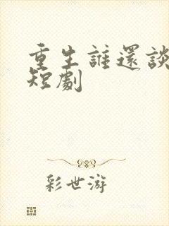 重生谁还谈恋爱短剧封面