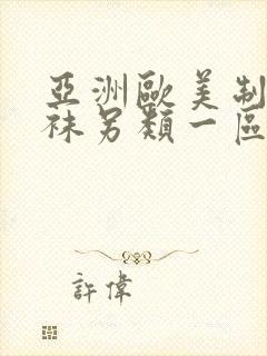 亚洲欧美制服丝袜另类一区二区