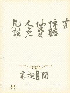 凡人仙传有声小说免费听