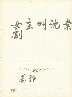 女主叫沈棠的短剧