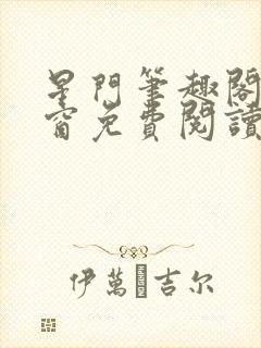 星门笔趣阁无弹窗免费阅读