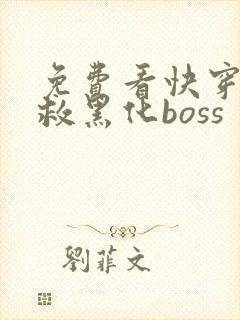 免费看快穿之拯救黑化boss