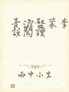 青涩启蒙李月小说阅读