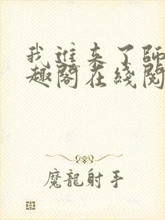 我进来了师尊笔趣阁在线阅读