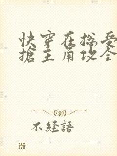 快穿在总受文里抢主角攻全文免费阅读