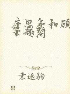 唐思年和顾清然笔趣阁