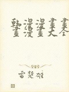 韩漫漫画画免费画漫画大全下拉式