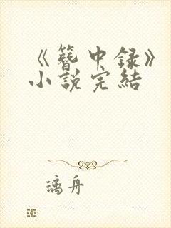 《簪中录》原著小说完结