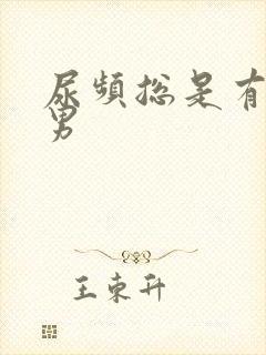 尿频总是有尿意男