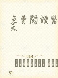 免费阅读医后倾天封面