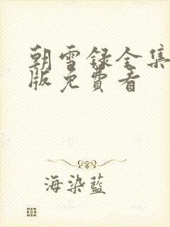 朝雪录全集完整版免费看封面