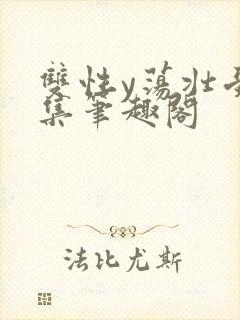 双性y荡壮受合集笔趣阁