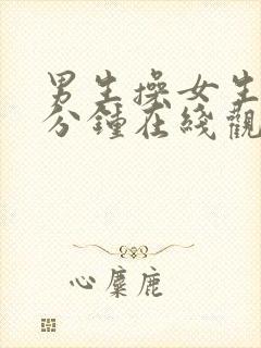 男生操女生30分钟在线观看封面