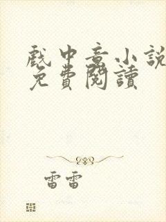 戏中意小说全文免费阅读