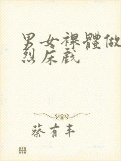 男女裸体做爰猛烈床戏封面