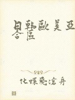 日韩欧美亚洲综合区