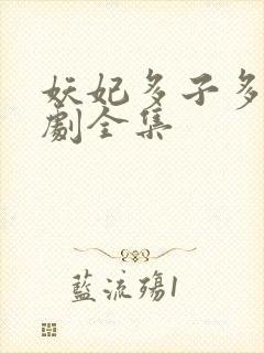 妖妃多子多福短剧全集