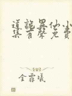 道诡异仙小说全集有声免费听