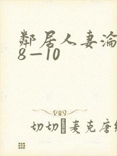 邻居人妻沦陷史8—10