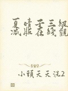 夏晴子三级无删减版在线观看封面
