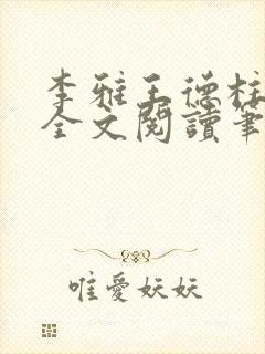 李雅王德柱免费全文阅读笔趣阁