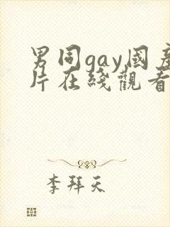 男同gay国产片在线观看网站