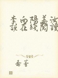 李向阳姜汝梅小说在线阅读