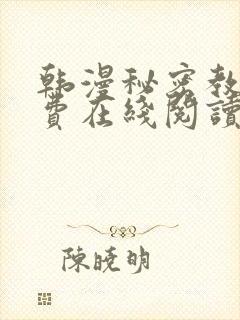 韩漫秘密教学免费在线阅读