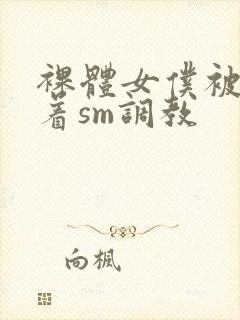 裸体女仆被束缚着sm调教