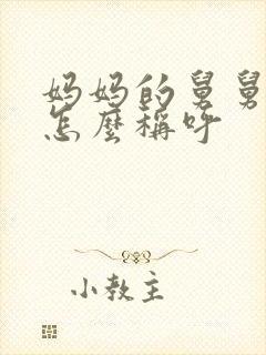 妈妈的舅舅孩子怎么称呼封面