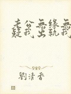 老公无缘无故怀疑我出轨我咋办