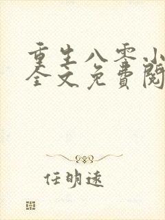 重生八零小辣媳全文免费阅读