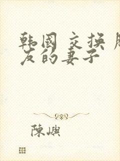 韩国 交换 朋友的妻子封面