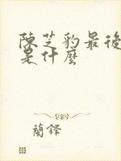 陈芝豹最后结局是什么