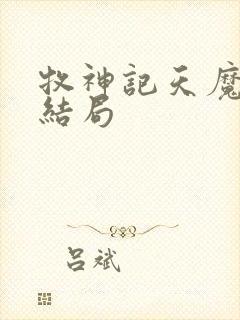 牧神记天魔祖师结局