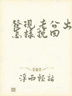 发现老公出轨该怎样挽回